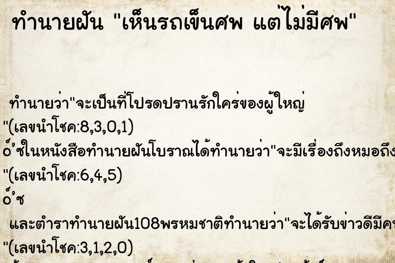 ทำนายฝันทำนายฝันเห็นรถเข็นศพแต่ไม่มีศพ